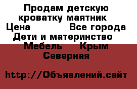 Продам детскую кроватку-маятник › Цена ­ 3 500 - Все города Дети и материнство » Мебель   . Крым,Северная